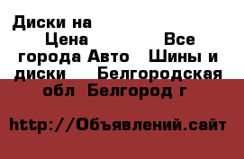  Диски на 16 MK 5x100/5x114.3 › Цена ­ 13 000 - Все города Авто » Шины и диски   . Белгородская обл.,Белгород г.